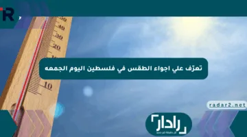 تعرّف على أجواء الطقس في فلسطين اليوم الجمعة